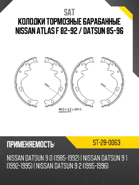 Колодки тормозные барабанные nissan atlas f 82-92  sat st-28-0063