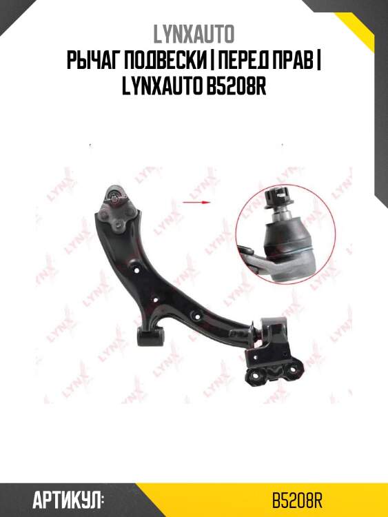 Рычаг подвески | перед прав | lynxauto b5208r