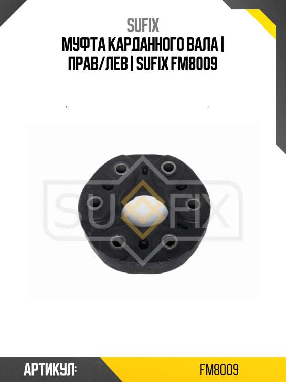 Муфта карданного вала | прав/лев | sufix fm8009
