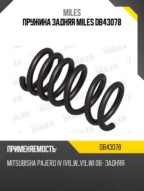 Пружина задней подвески mitsubishi pajero iv (v8_w_v9_w) 06- (kyb ra5152) db43078 miles