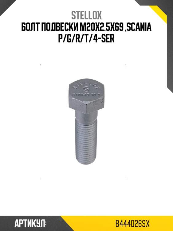 Болт подвески m20x2.5x69 ,scania p/g/r/t/4-ser