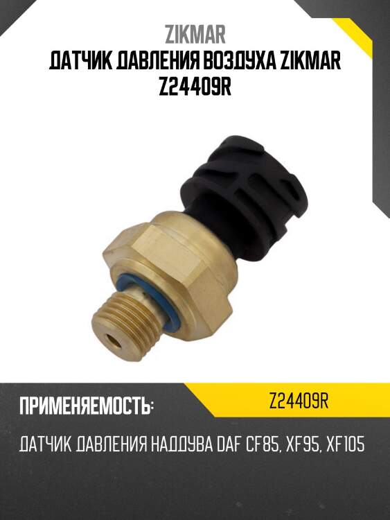Датчик давления воздуха zikmar z24409r