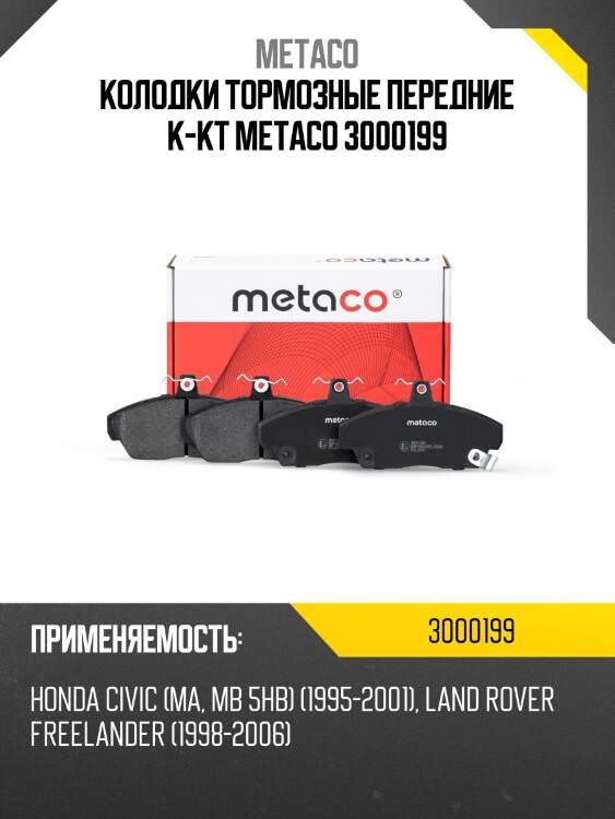 Колодки тормозные передние к-кт metaco 3000199