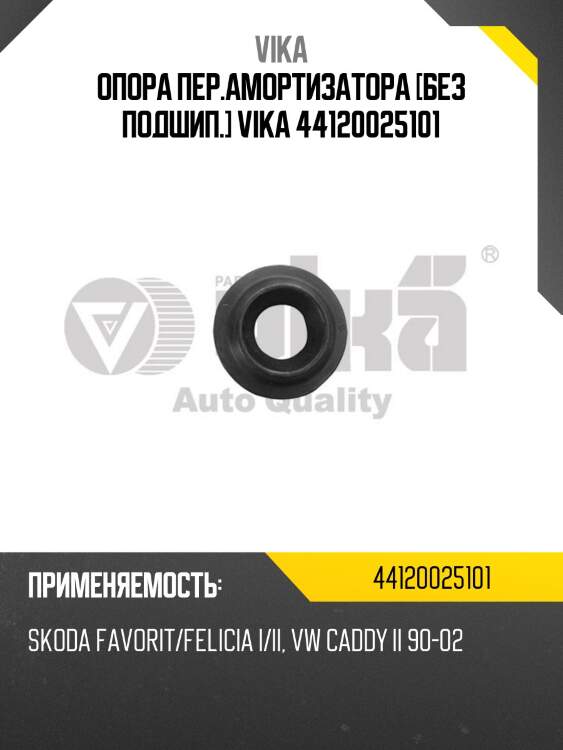 Опора пер.амортизатора [без подшип.] vika 44120025101