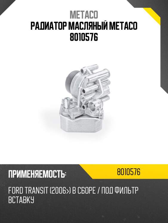 Радиатор масляный metaco 8010576
