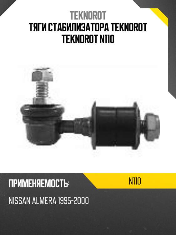 Тяги стабилизатора teknorot teknorot n110