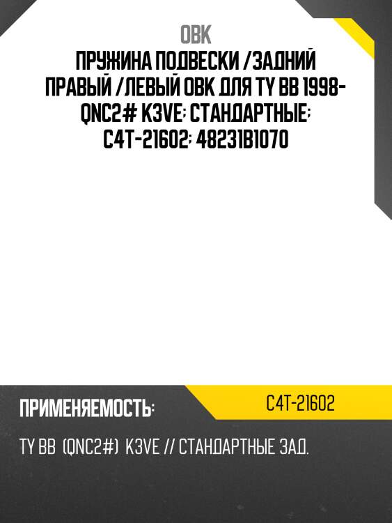 Пружина подвески /задний правый /левый obk для ty bb 1998- qnc2# k3ve  стандартные  c4t-21602  48231b1070