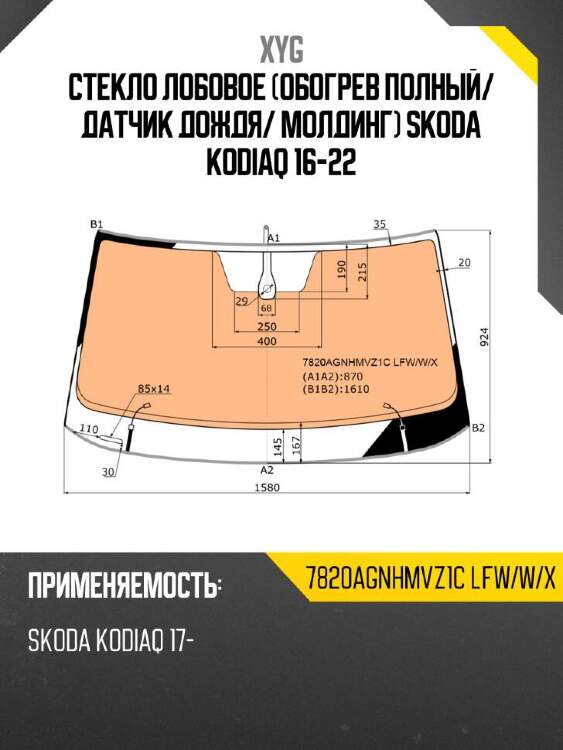 Xyg стекло лобовое обогрев полный xyg 7820agnhmvz1clfwwx