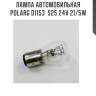 Лампа автомобильная polarg d1153  s25 24v 21/5w