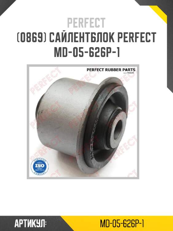 Сайлентблок perfect md-05-626p-1 perfect md-05-626p-1