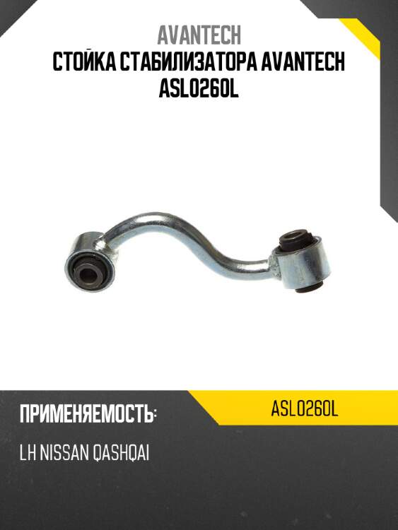 Стойка стабилизатора avantech asl0260l