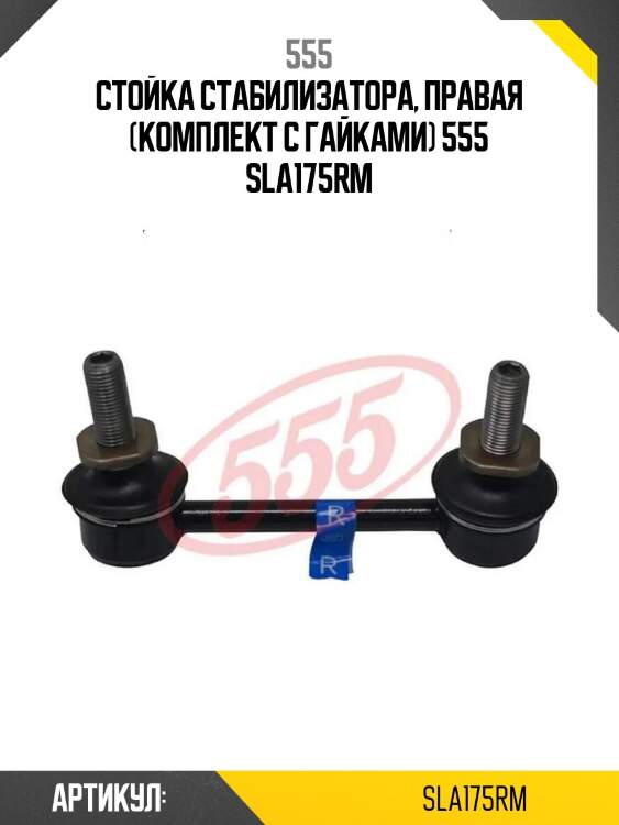 Стойка стабилизатора, правая (комплект с гайками) 555 sla175rm