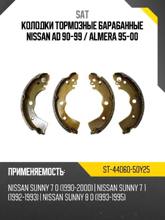Колодки тормозные барабанные nissan ad 90-99  sat st-44060-50y25