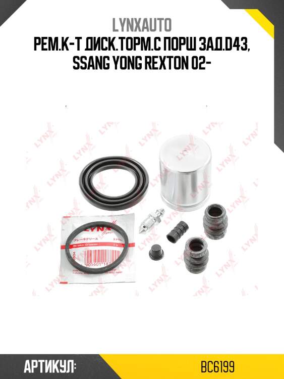 Ремкомплект тормозного суппорта с поршнем | зад | lynxauto bc6199