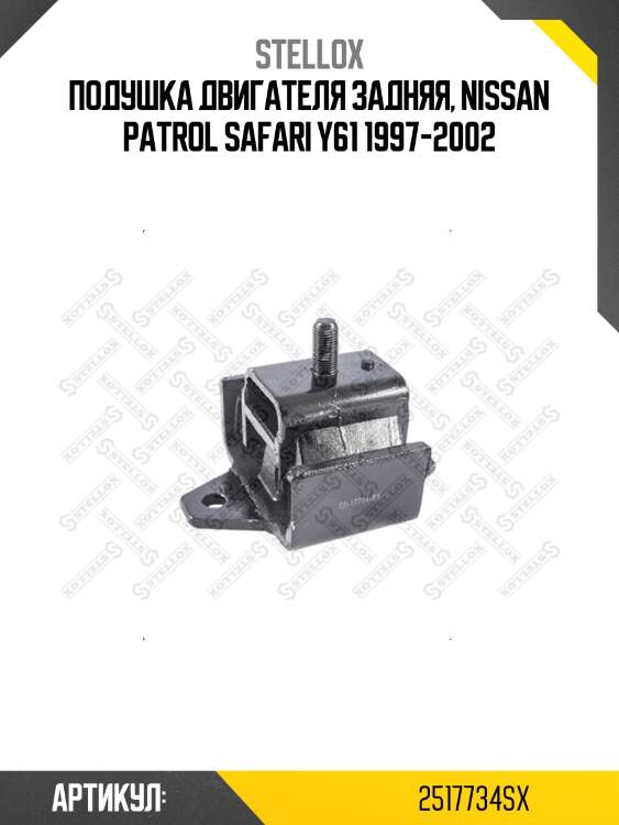 Подушка двигателя задняя, nissan patrol safari y61 1997-2002