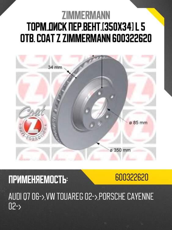 Диск тормозной перед.лев. 350x34/69-5x130 , porsche cayenne, vw touareg 3.2-5.0tdi 02-