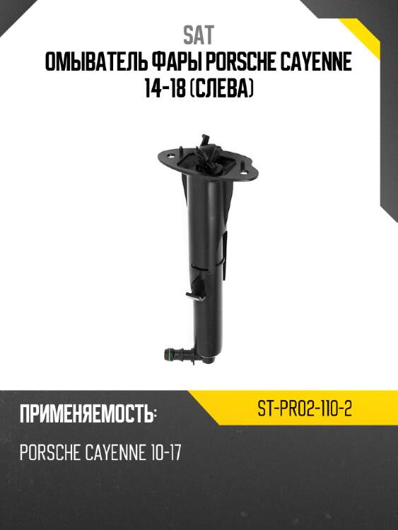 Омыватель фары porsche cayenne 14-18 слева sat st-pr02-110-2