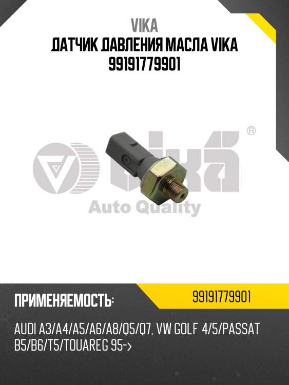 Датчик давления масла vika 99191779901