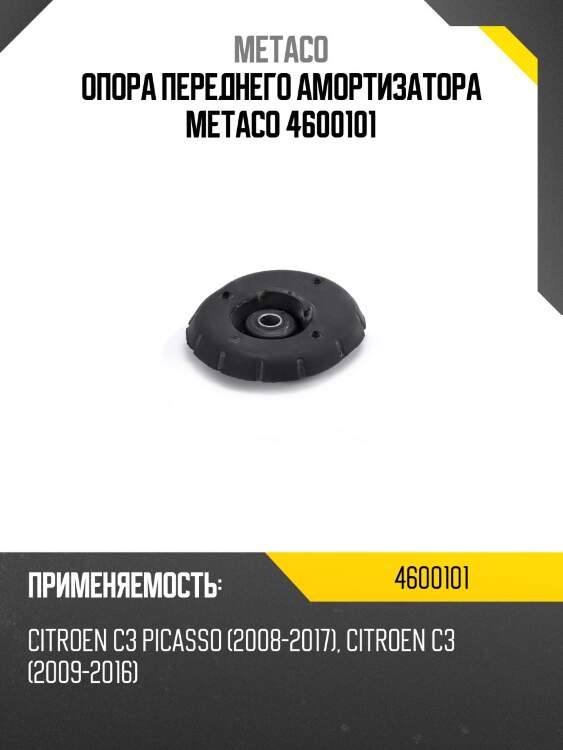 Опора переднего амортизатора metaco 4600101