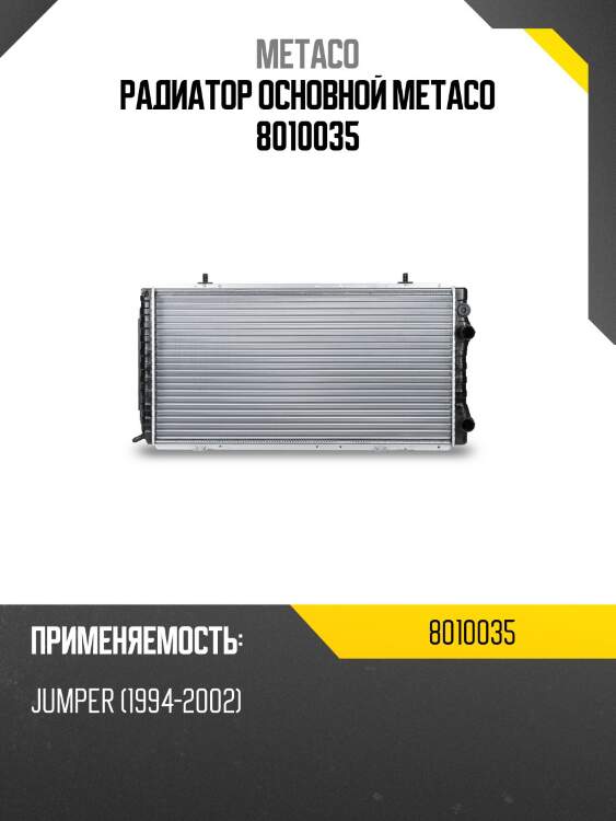 Радиатор основной metaco 8010035