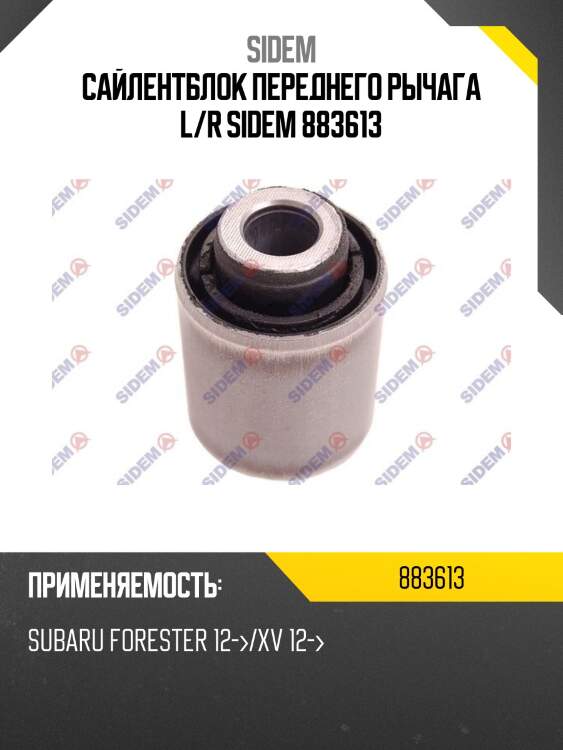 Сайлентблок переднего рычага l/r sidem 883613