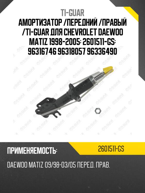 Амортизатор /передний /правый /ti-guar для chevrolet daewoo matiz 1998-2005  2601511-gs  96316746 96318057 96336490