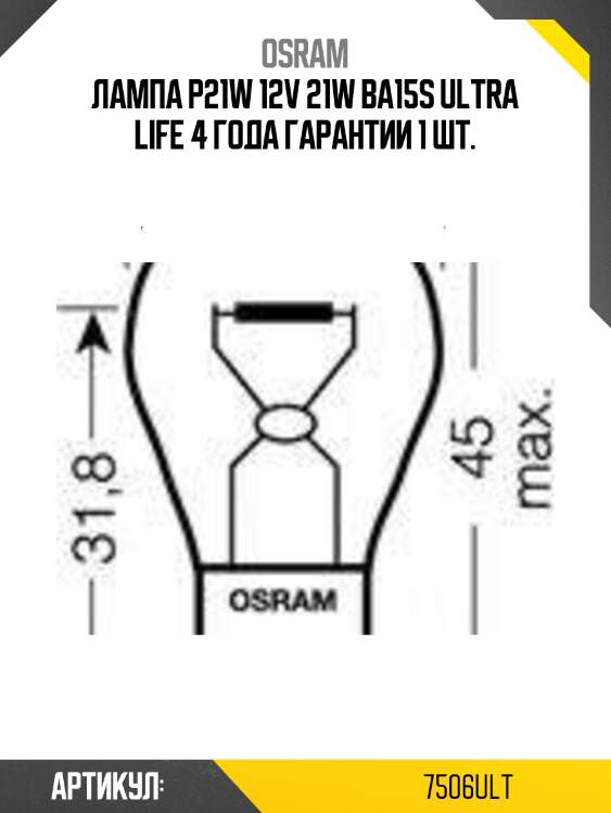 Лампа p21w 12v 21w ba15s ultra life 4 года гарантии 1 шт.