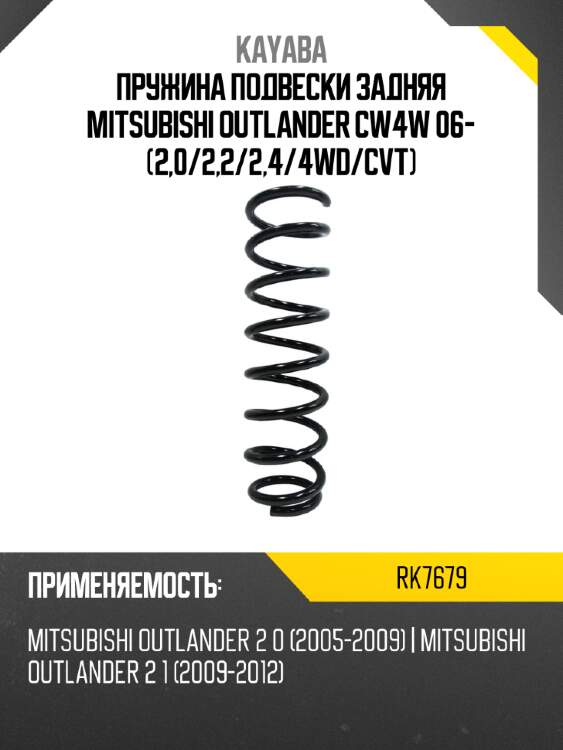 Пружина подвески задняя mitsubishi outlander cw4w 06- 2,0 kayaba rk7679