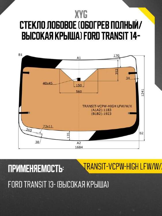 Xyg стекло лобовое обогрев полный xyg transitvcpwhighlfwwx