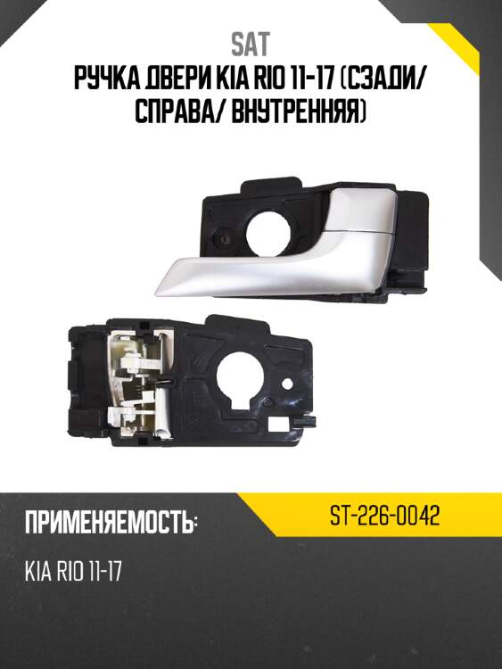 Ручка двери kia rio 11-17 сзади sat st-226-0042