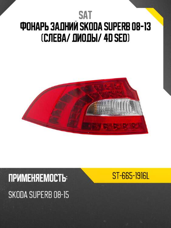 Фонарь задний skoda superb 08-13 слева sat st-665-1916l