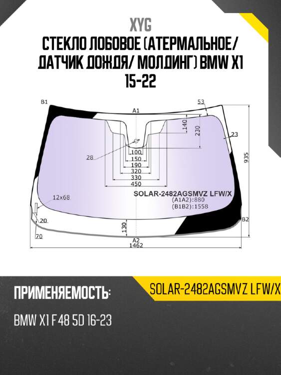 Стекло лобовое атермальное xyg solar-2482agsmvz lfw/x
