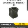 Втулка переднего стабилизатора [внешняя] - d16 r8 48815-25050
