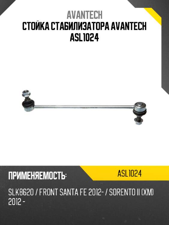 Стойка стабилизатора avantech asl1024