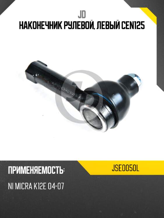 Наконечник рулевой, левый cen125 jd jse0050l