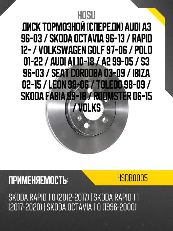 Диск тормозной спереди audi a3 96-03  hosu hsdb0005
