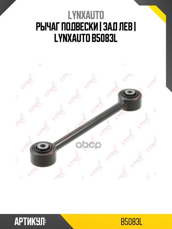 Рычаг подвески | зад лев | lynxauto b5083l