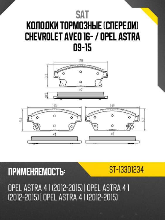 Колодки тормозные спереди chevrolet aveo 16-  sat st-13301234