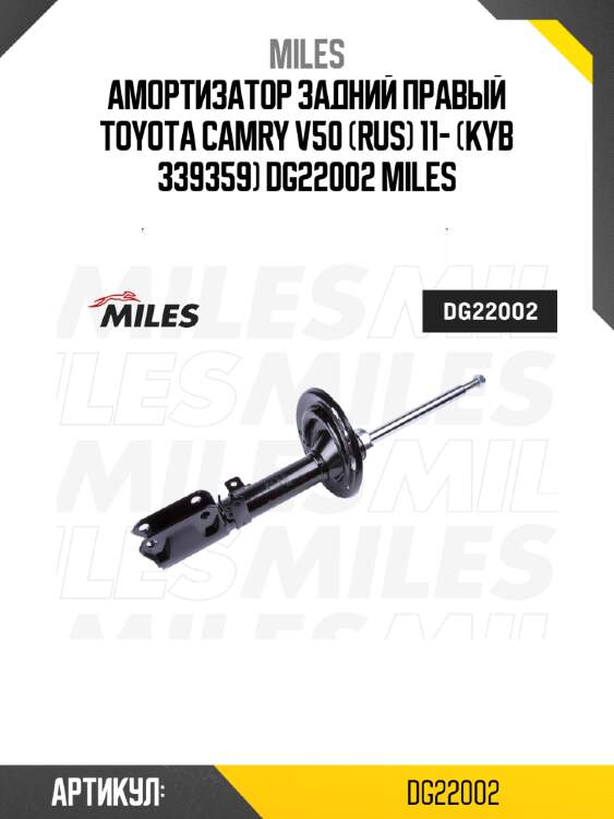 Амортизатор задний правый toyota camry v50 (rus) 11- (kyb 339359) dg22002 miles