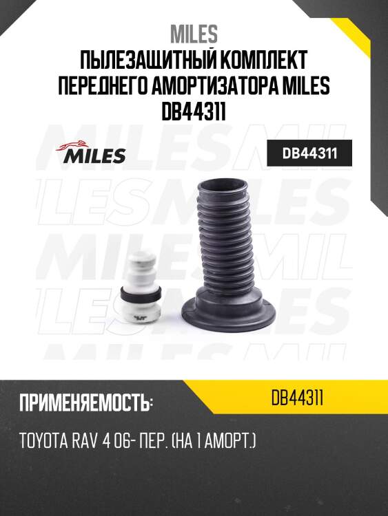 Пыльник + отбойник на 1 амортизатор передний rav 4 06- (kyb 910074) db44311 miles