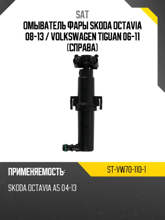 Омыватель фары skoda octavia 08-13  sat st-vw70-110-1