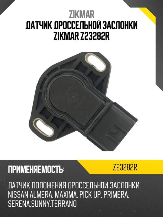 Датчик дроссельной заслонки zikmar z23282r