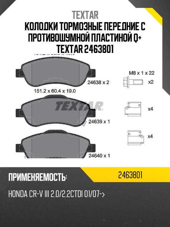 Колодки тормозные передние с противошумной пластиной q+ textar 2463801