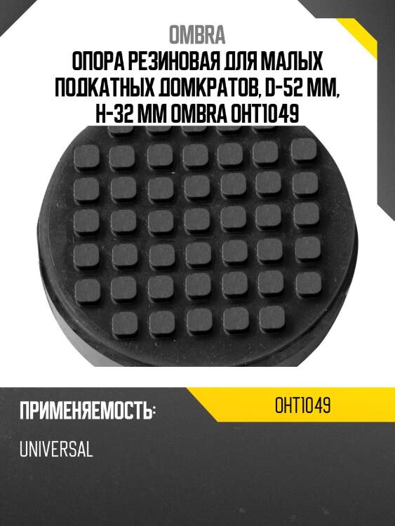 Опора резиновая для малых подкатных домкратов, d-52 мм, н-32 мм ombra oht1049