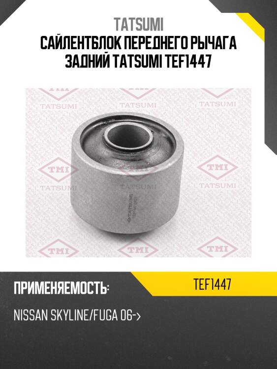Сайлентблок переднего рычага задний tatsumi tef1447