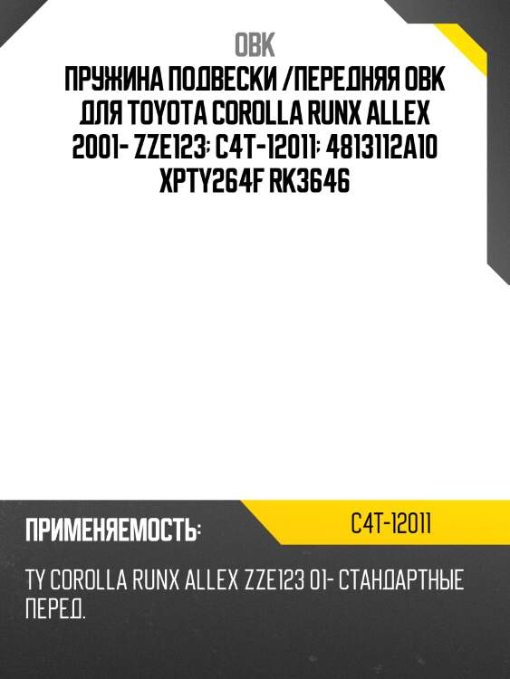 Пружина подвески /передняя OBK для Toyota Corolla Runx Allex 2001- ZZE123  C4T-12011  4813112A10 XPTY264F RK3646