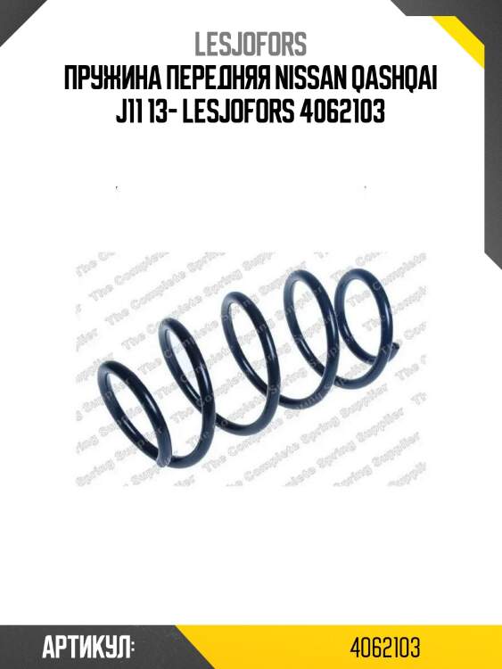 Пружина передняя nissan qashqai j11 13- lesjofors 4062103