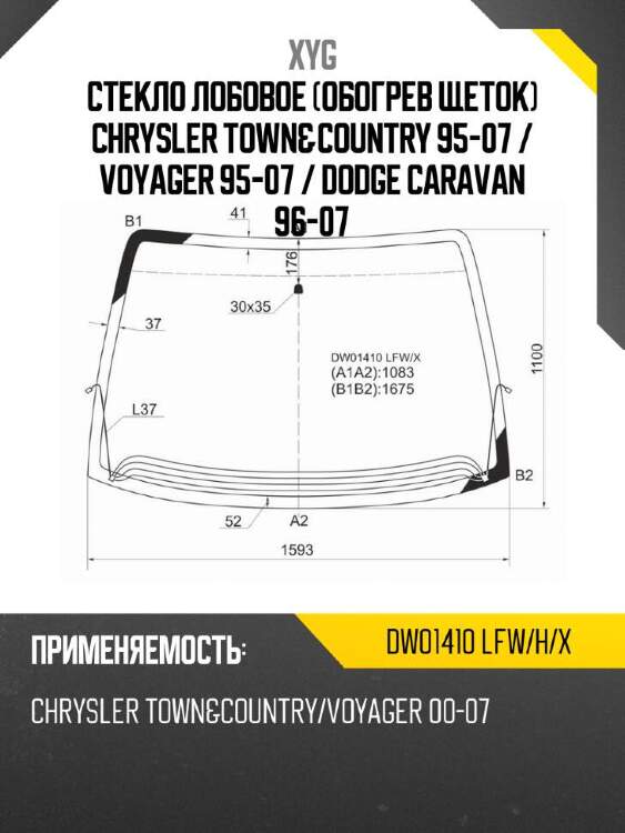 Xyg стекло лобовое обогрев щеток chrysler town&country 95-07  xyg dw01410lfwhx