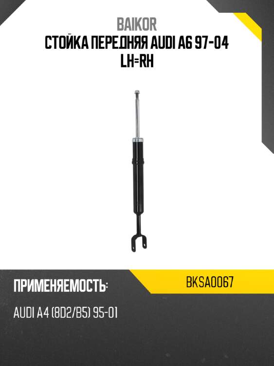 Стойка передняя audi a6 97-04 lh-rh baikor bksa0067