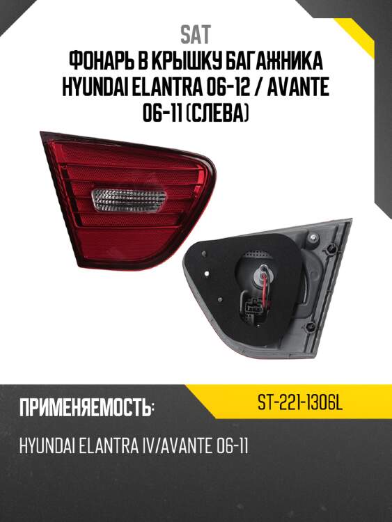 Фонарь в крышку багажника hyundai elantra 06-12  sat st-221-1306l